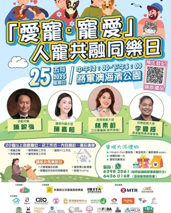 5.25 「愛寵・寵愛」人寵共融同樂日