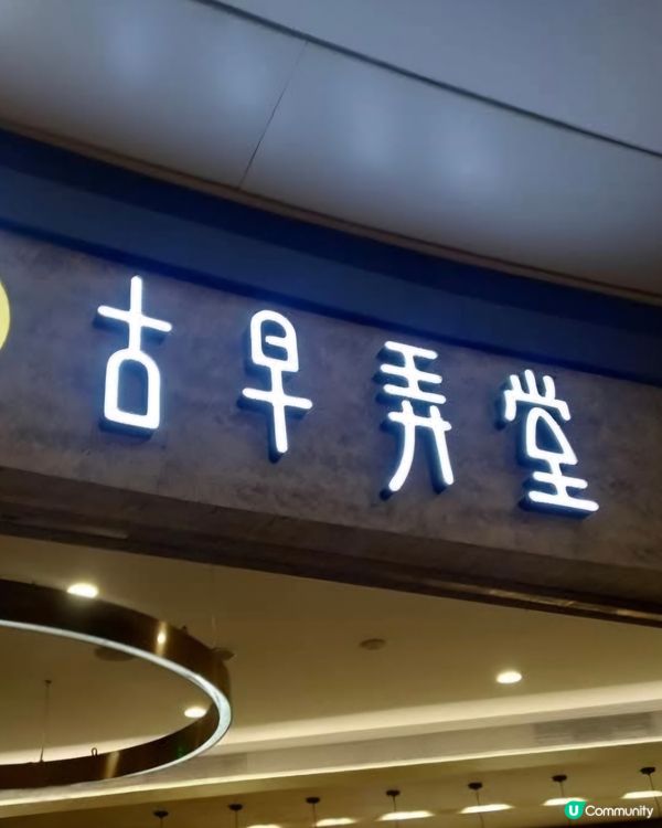 好味道😋古早弄堂