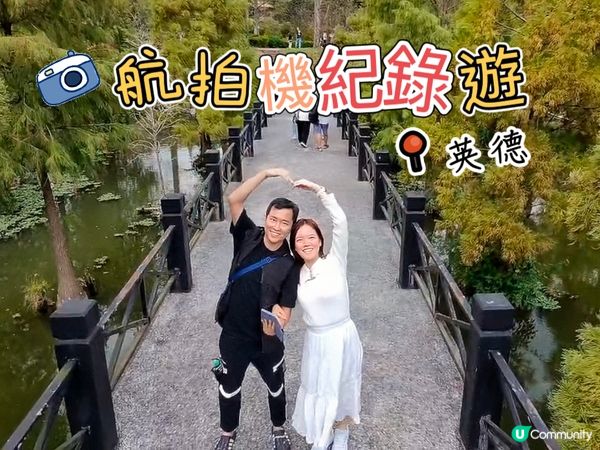 【靚景輕鬆遊】 航拍機紀錄～中國英德👉🏻第一集