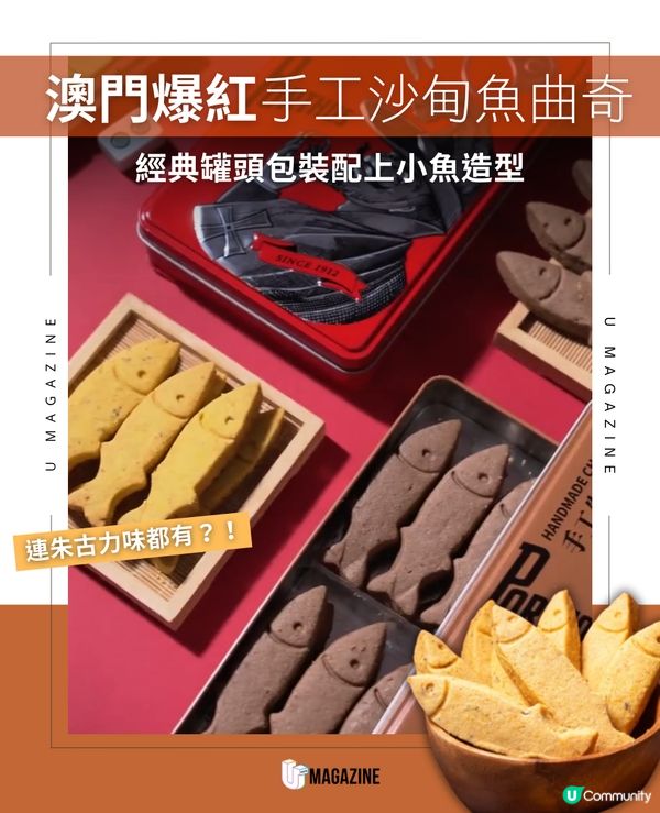 澳門百年經典變身「手工沙甸魚曲奇」 ！                                                     