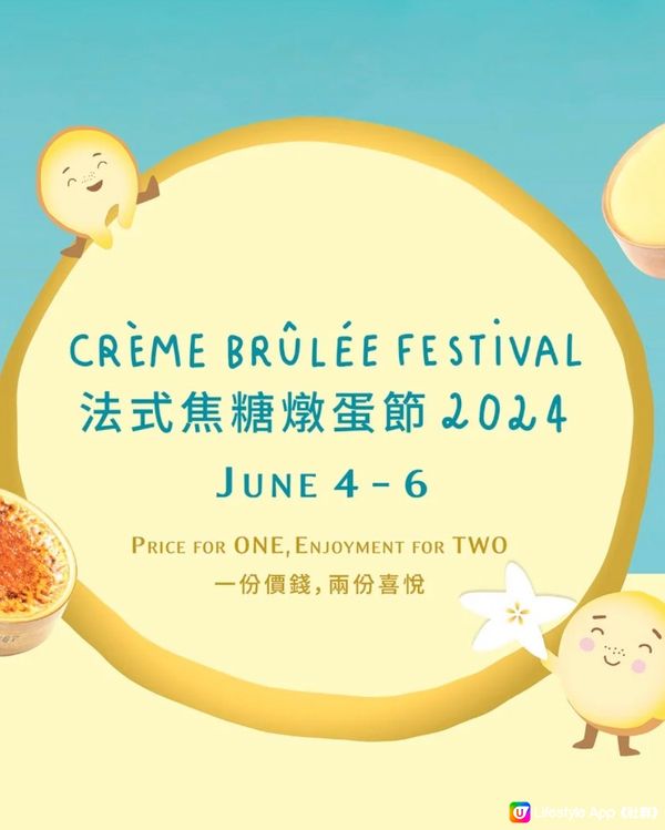 《法式焦糖燉蛋節 2024》Creme brûlée