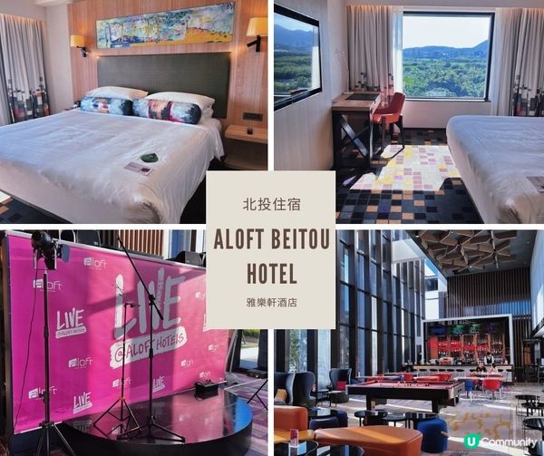 [旅遊]台北｜北投雅樂軒酒店Aloft Taipei Beitou hotel 萬豪旅享家 眺望關渡平原宅度假