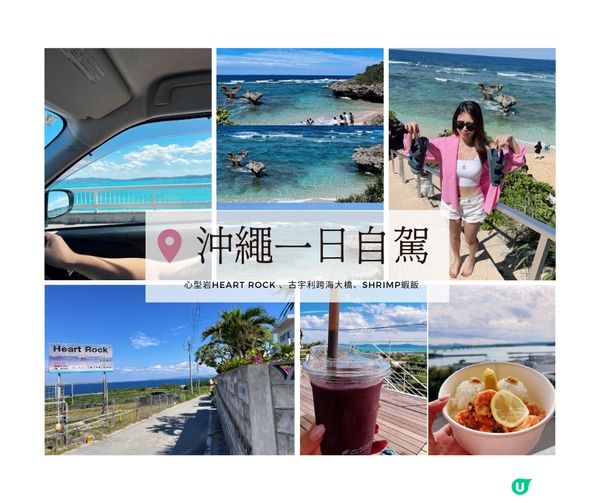[旅遊] 沖繩一日租車自駕遊古宇利跨海大橋、 Heart Rock心型岩、Shrimp Wagon蝦飯