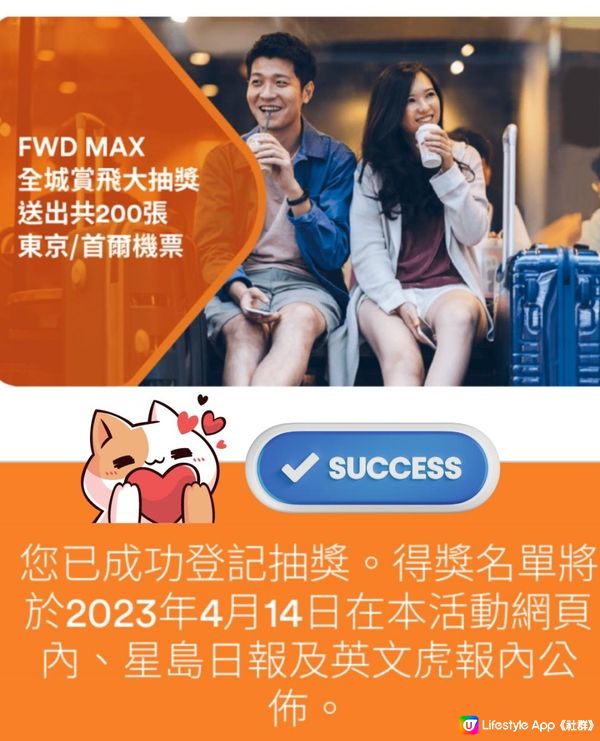 【FWD MAX 全城賞飛大抽獎】FWD送出200張機票請您去東京/首爾！✈️🤩成為FWD MAX 會員隨時贏走豐富獎品！