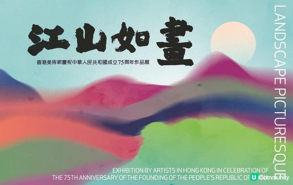 近300位老中青三代美術家聯手呈獻《江山如畫》展覽