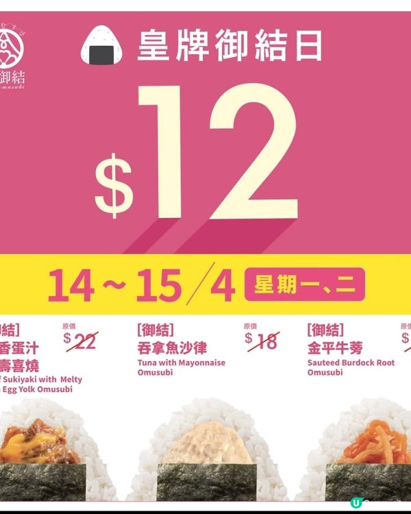 華御結又推出優惠,下星期繼續有$12飯團#cetaphil舒...