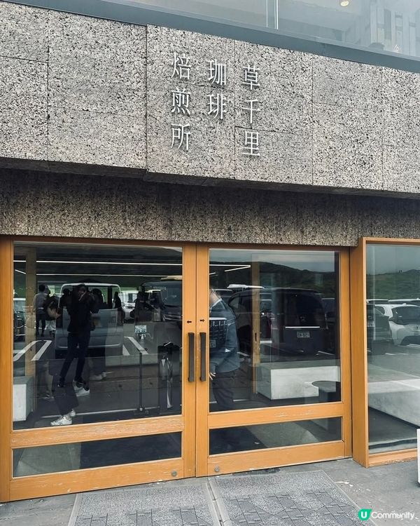 好味道😋草千里咖啡焙煎所