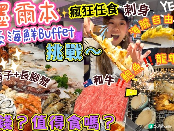 去到墨爾本一定要試吓呢一間自助餐任食💕龍蝦鮑魚蟹海膽瘋狂勁食