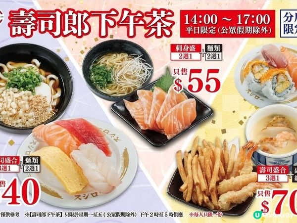 壽司郎 Sushiro下午茶 $40起
