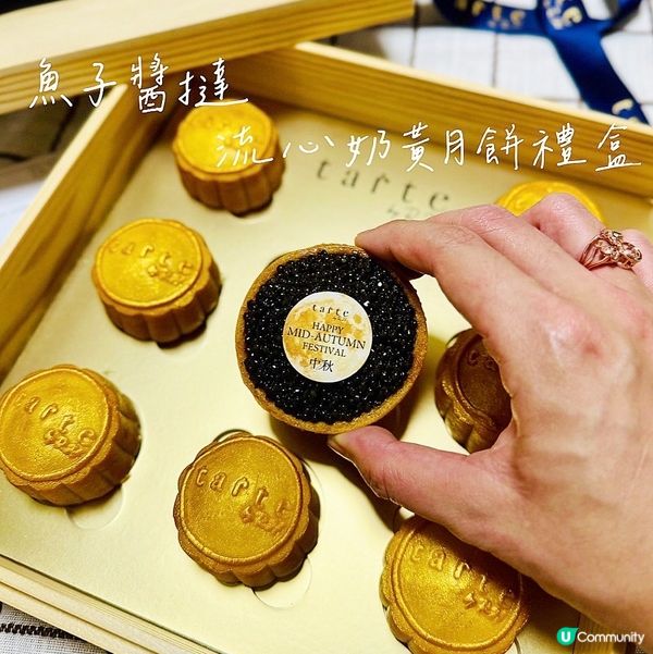 奢華中秋送禮之選😍魚子醬撻月餅禮盒