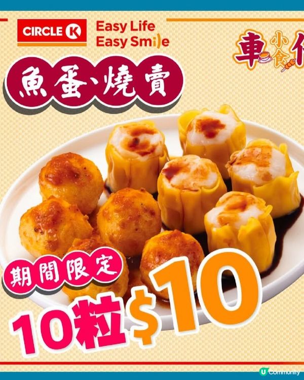 Ok便利店$10/10粒魚蛋燒賣🤤快閃優惠！