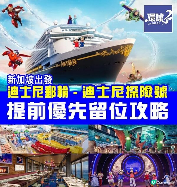 迪士尼探險號郵輪套票介紹- 搶訂攻略