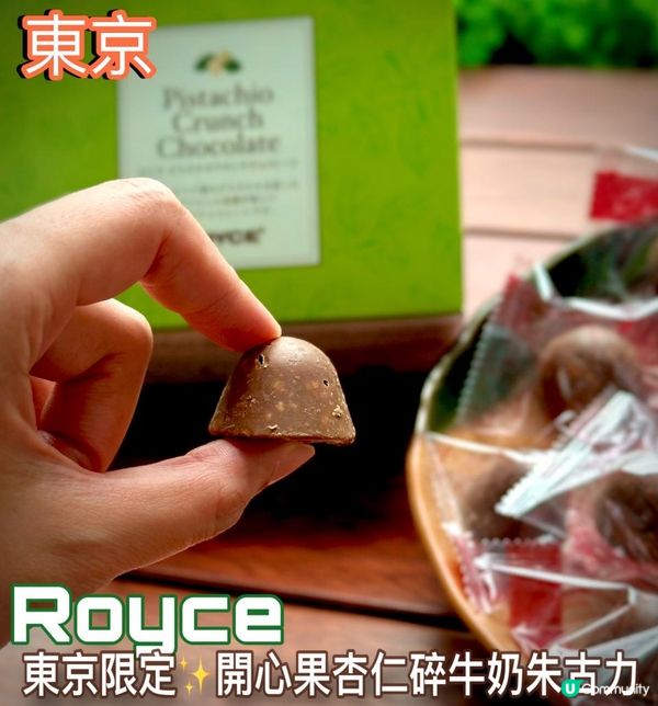 東京限定✨ Royce開心果系列手信