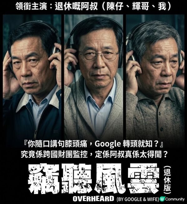 得啖笑 (23) - 竊聽風雲