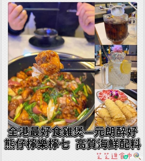 全港最好食雞煲—元朗醉好 熊仔檸樂檸七 高質海鮮配料