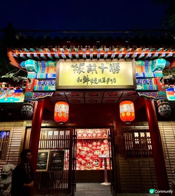 北京和牛燒肉專門店