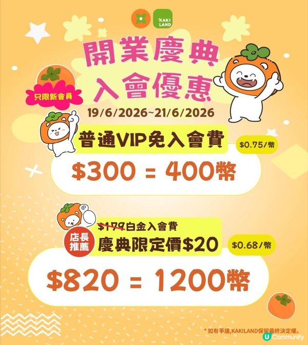 🌸KAKI LAND 有19/6-21/6 開幕大優惠呀🥳