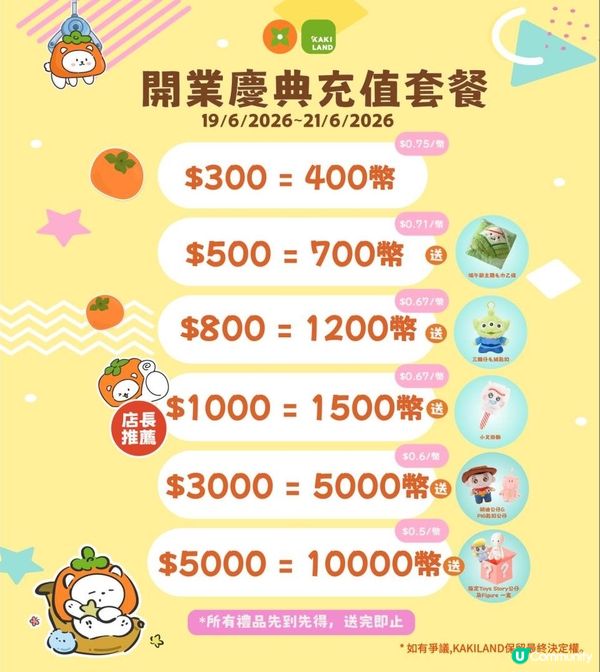 🌸KAKI LAND 有19/6-21/6 開幕大優惠呀🥳