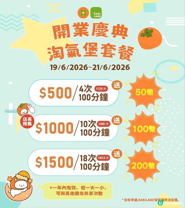 🌸KAKI LAND 有19/6-21/6 開幕大優惠呀🥳