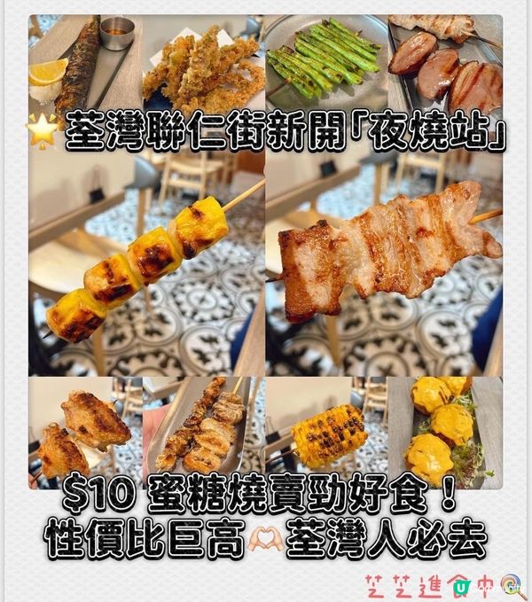 🌟荃灣聯仁街新開「夜燒站」$10 蜜糖燒賣勁好食！抵食！