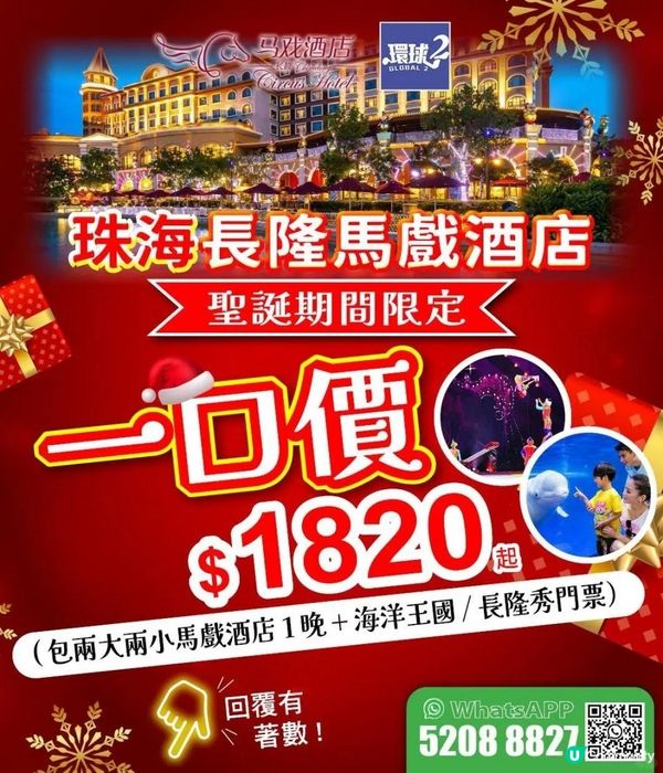 人均$455起兩大兩小入住珠海長隆馬戲酒店