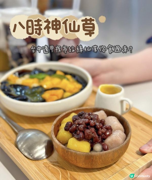 台中🇹🇼逢甲夜市拉絲仙草凍你食過未？ 