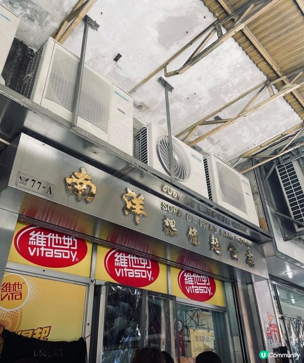 澳門最終回@平民美食～南洋粿條麵食店 😋