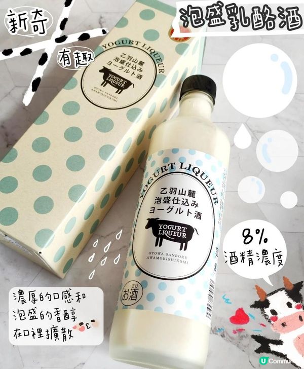好新奇嘅「乙羽山麓泡盛乳酪酒」～