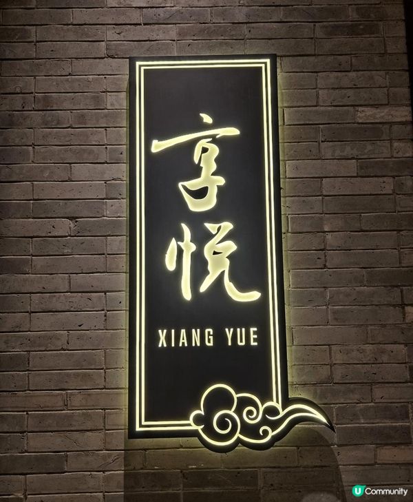 ￥208 酒店點心放題 @ 享悅 ( 橫琴凱悅酒店 )