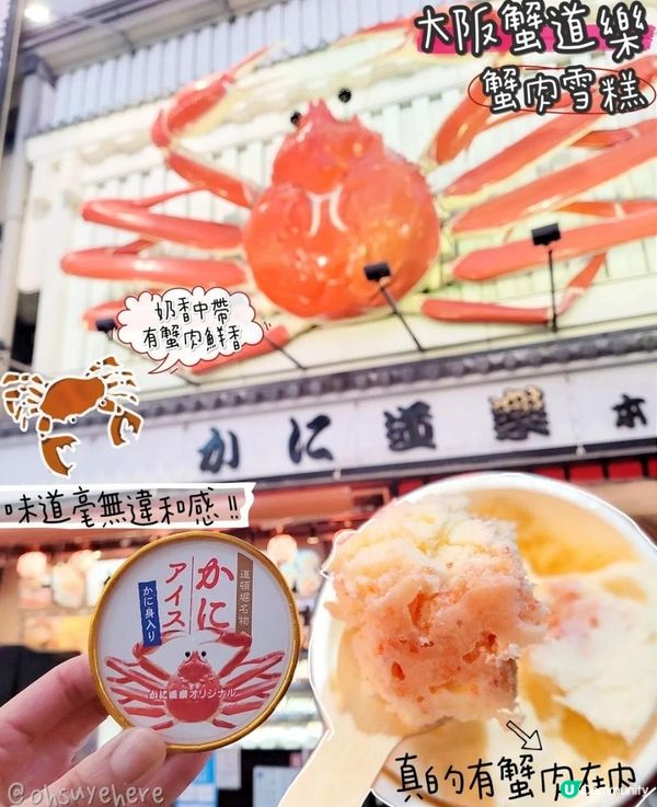 大阪道頓堀神奇美食蟹道樂「🦀蟹肉雪糕🦀」