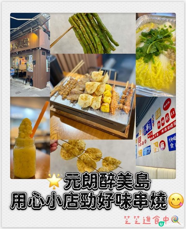 元朗醉美島 用心小店串燒餐廳
