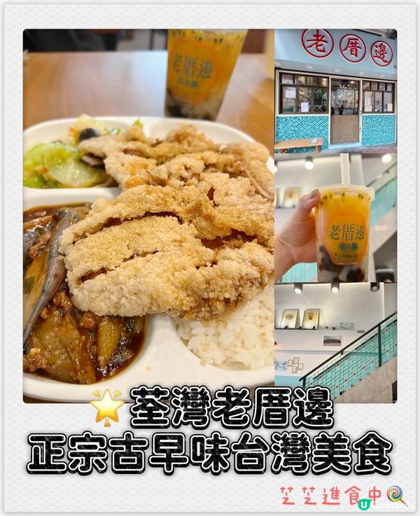 荃灣正宗古早味台灣美食