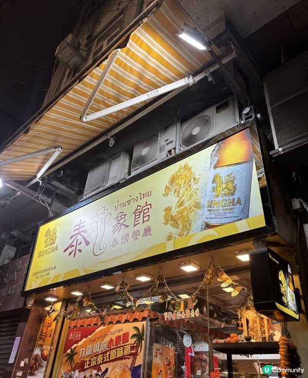 🐷九龍城泰式美食！「泰象館」平價又正宗，海南雞飯、濕炒河必試！🇹🇭