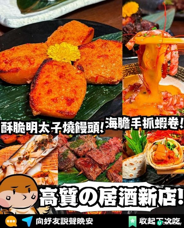 爖月 x 尖沙咀美食 | 酥脆明太子燒饅頭 入口即溶月見和牛他他 | 日本菜/樓上/居酒屋/燒酒/刺身/燒物/串燒/The One/厚福街
