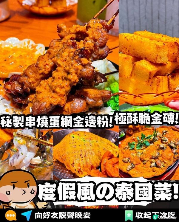 泰瀾鑊 x 北角美食 | 秘製串燒蛋網金邊粉 極酥脆金磚多士 | 泰國菜/泰式/泰國餐廳/芒果糯米飯/元朗/北角匯/咖喱/推介