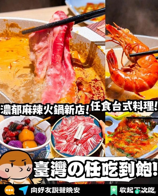 山見 x 觀塘美食 | 任食青花椒麻辣台式火鍋 多款台式小食蚵仔煎芋圓鹽酥雞 | 旺角/荃灣/屯門/打邊爐/apm/放題/海鮮/醉雞