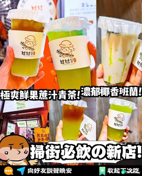 甘甘好蔗 x 旺角美食 | 超清爽粒粒蜜瓜鮮榨蔗汁 濃香鮮切班蘭椰奶 | 台式飲品/掃街/小食/推介/手搖/鮮榨果汁/咖啡/外賣