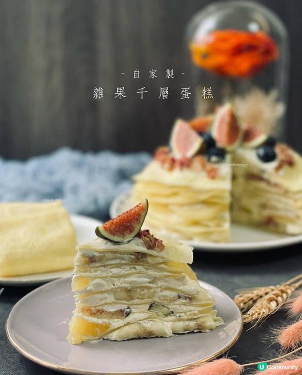 自家製@雜果千層蛋糕🍰