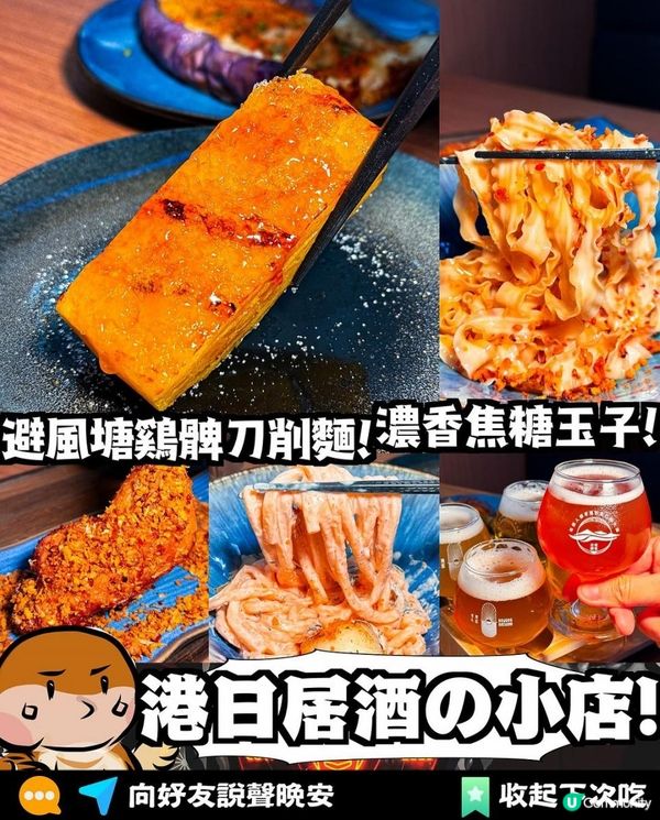 🇭🇰港式居酒屋🇯🇵 必試惹味避風塘雞髀蔥油刀削麵🍜濃厚明太子忌廉烏冬 | 尖沙咀 | 啤酒/Bar/Cafe/每個人都有屬於自己的大海