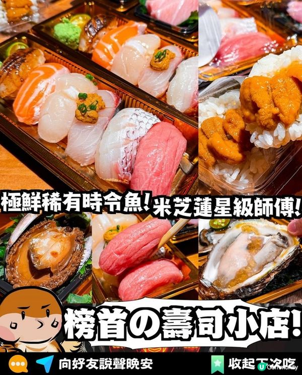 米芝蓮壽司師傅平民價錢高質壽司🍣長期榜首小店食稀有魚料 | 旺角 | 日式料理/刺身/日本菜/外賣/抵食/推薦/掃街/Sushi