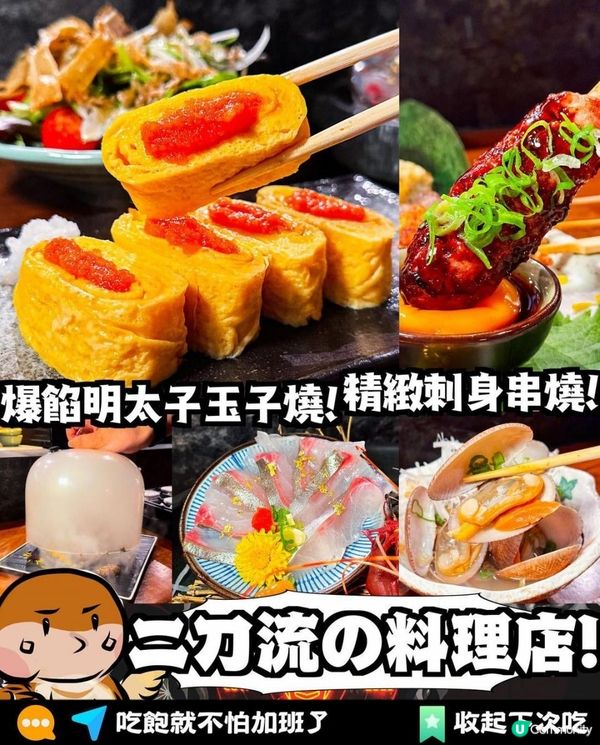 土瓜灣美食 x 二刀流 | 新開地道居酒屋送小食 誘人黃金芝士西京燒 | 日本菜/刺身/壽司/串燒/甜品/優惠/menu/推介/明太子