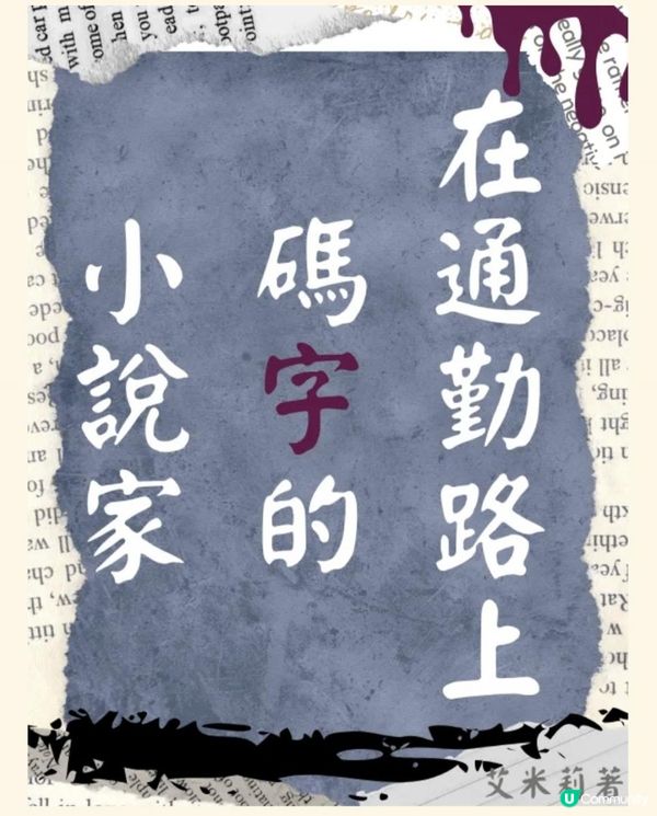 刑偵短篇—《在通勤路上碼字的小說家》第二章：故事