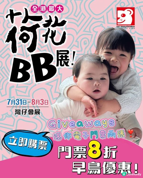 8月荷花BB展👶🏻💕#文末優惠#免費荷花BB展門票 #Giveaway #荷花BB展VIP媽媽