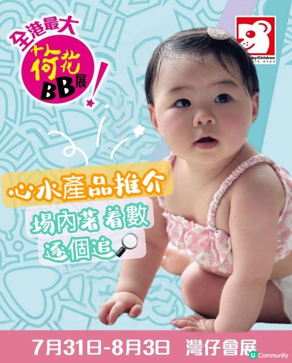 🌈荷花BB展 場內著數逐個捉🔎 #門票限時 8️⃣折早鳥優惠#心水產品推介