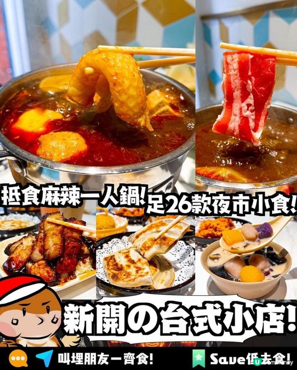 886巷 x 元朗美食 | $18手工台灣芋圓 26款平民隱世台灣地道小食 | 一人鍋/掃街/平/價錢/台式飲品/花雕炸雞/打邊爐