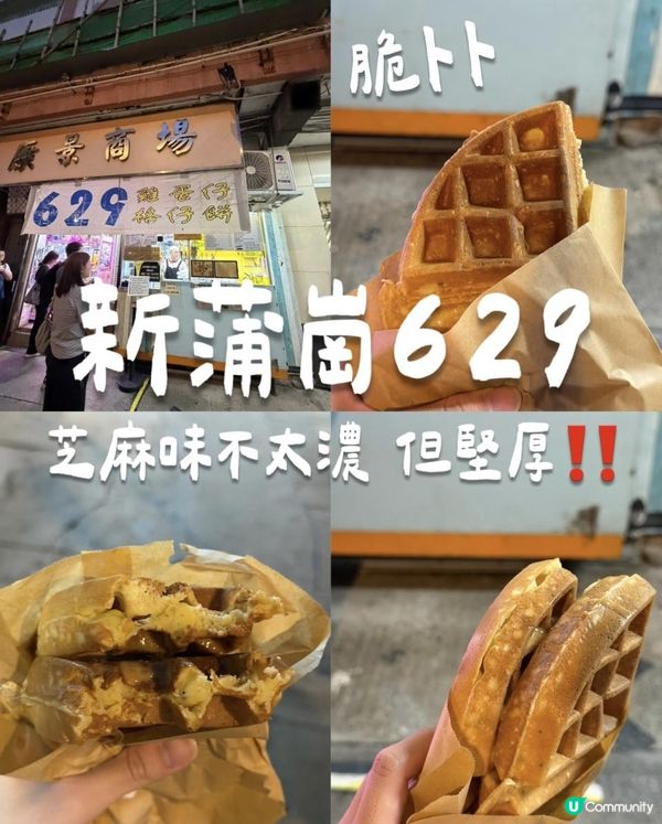 新蒲崗629雞蛋仔格仔餅🧇芝麻口味唔係好濃郁...不過好厚好脆