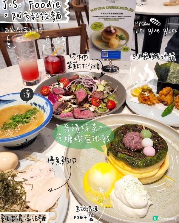 J.S. Foodie X Afuri 阿夫利拉麵～一次嚐盡美食！