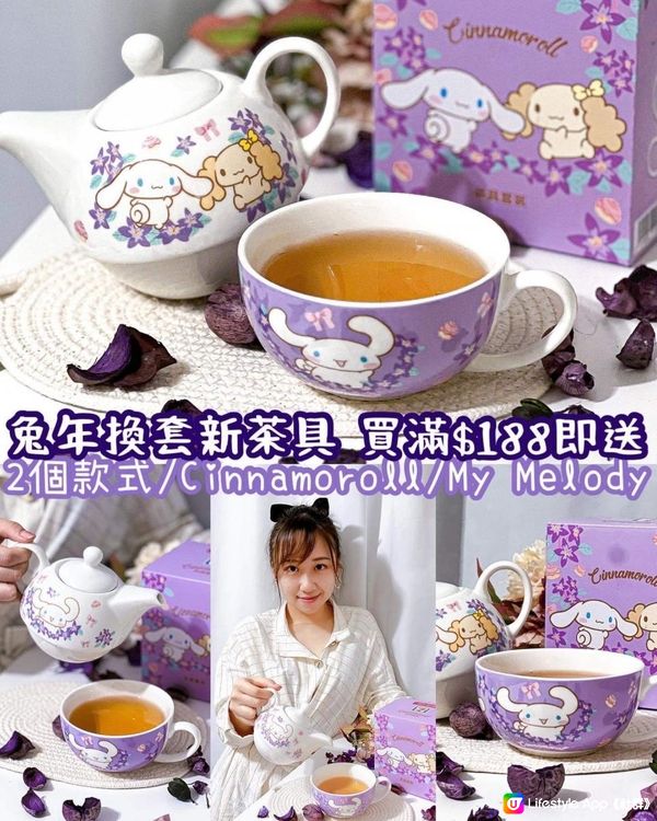 《🐰兔年換套新茶具 買滿$188即送💜》