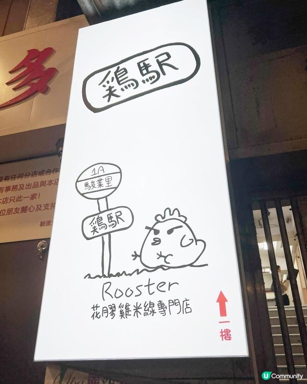 🍜花膠雞米線專門店🐤雞駅Rooster🚏