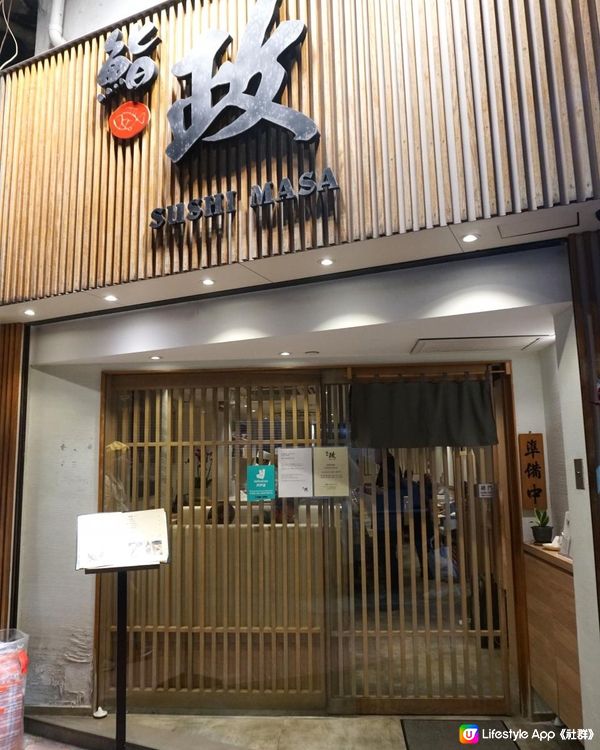 上環【鮨政Sushi Masa】無可挑剔的高質壽司店